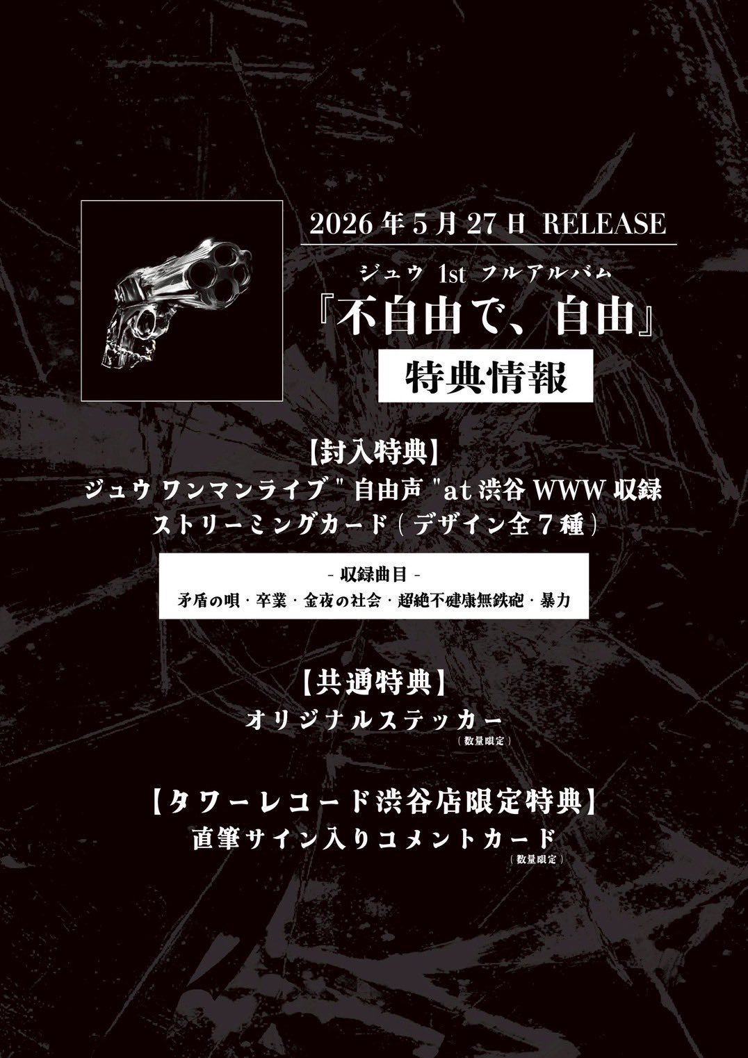 【1stフルアルバム "不自由で、自由" 特典情報解禁！】