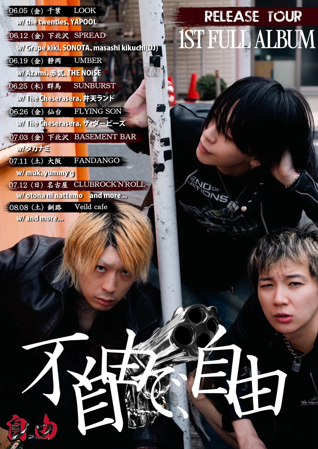 【"不自由で、自由"release tour対バン解禁】