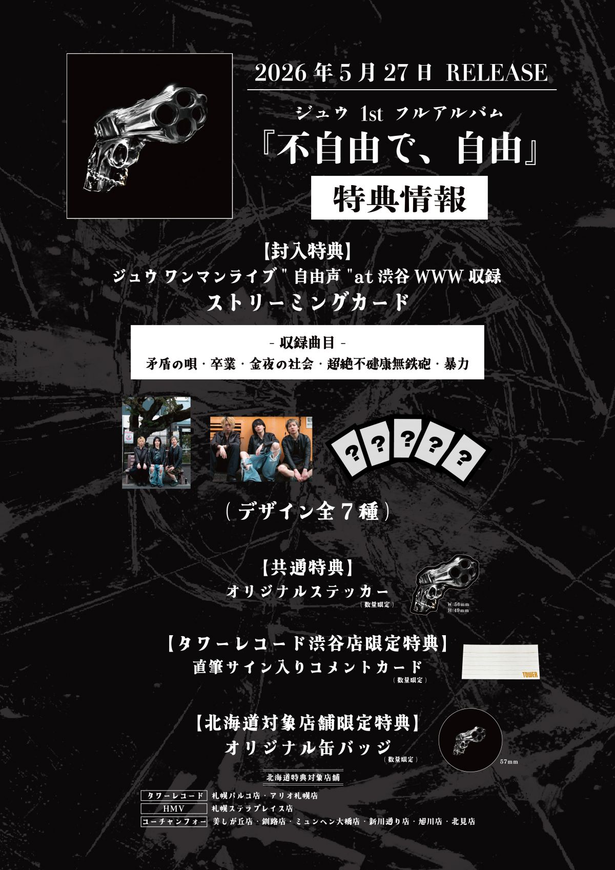【"不自由で、自由"特典・イベント情報】