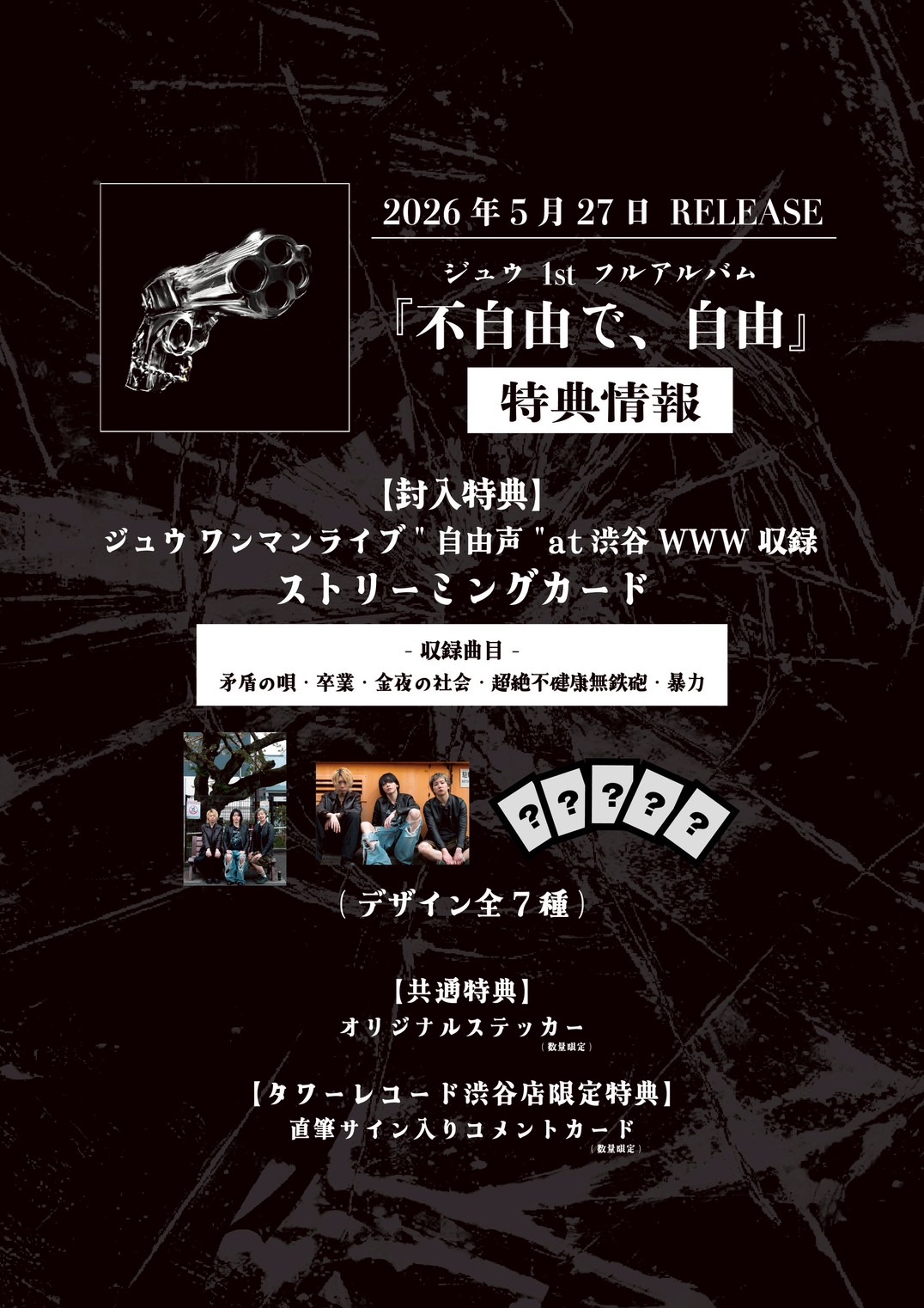 【"不自由で、自由"特典情報】