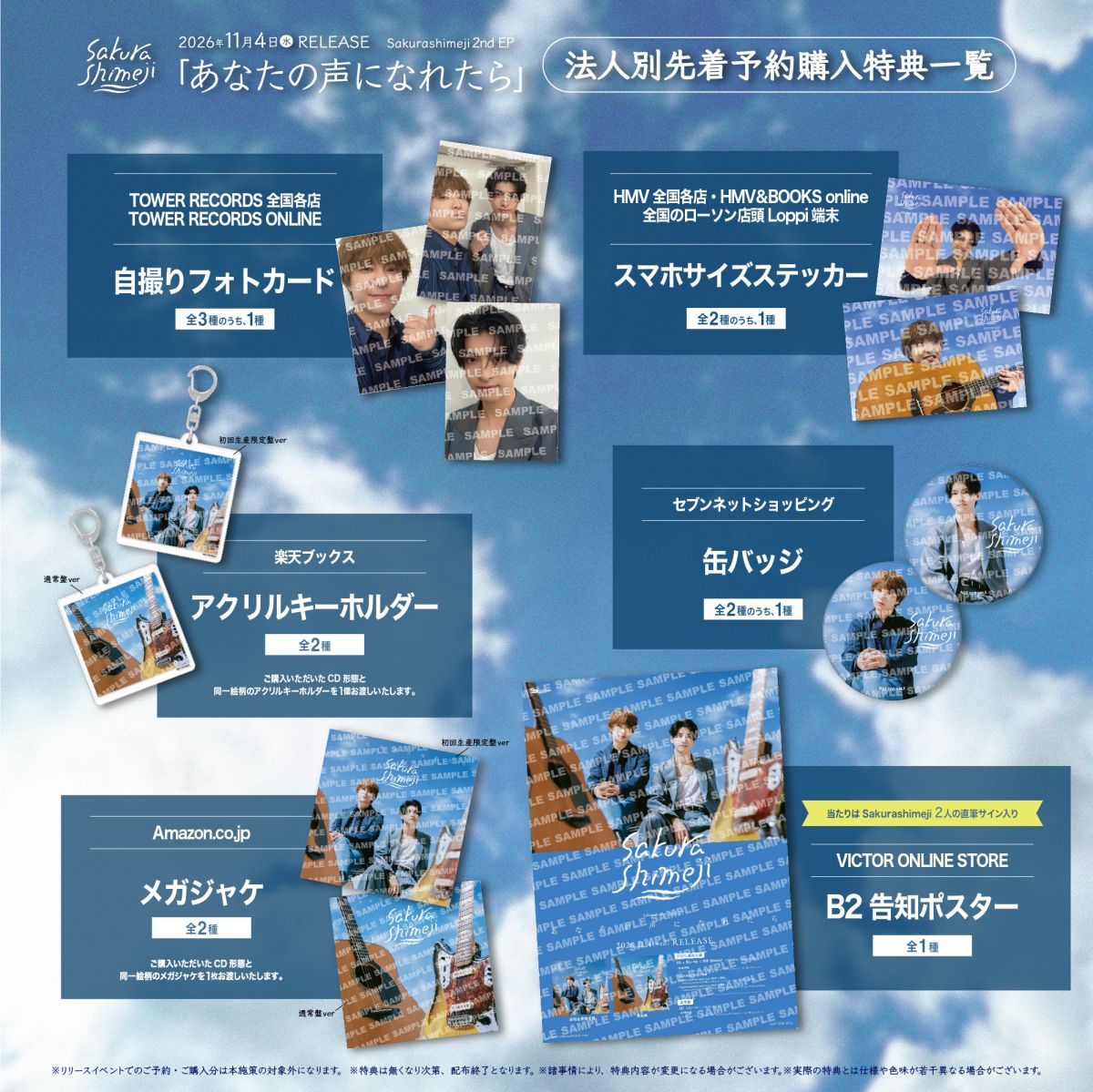 11月4日(水)発売2nd EP『あなたの声になれたら』CDショップ・Online
