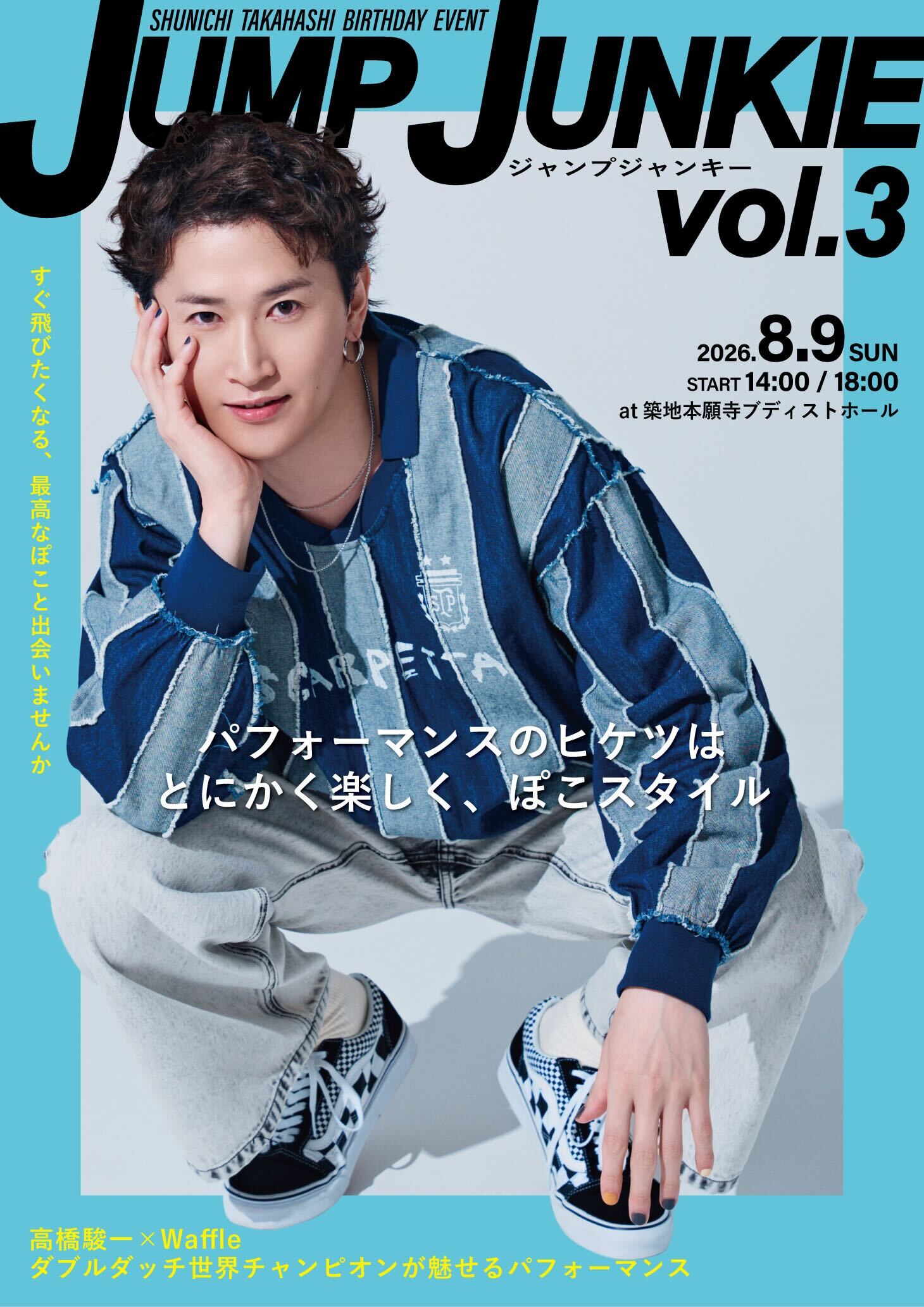 バースデーイベント「 SHUNICHI TAKAHASHI BIRTHDAY EVENT -JUMP JUNKIE- vol.3」ビジュアル＆一般発売日解禁！