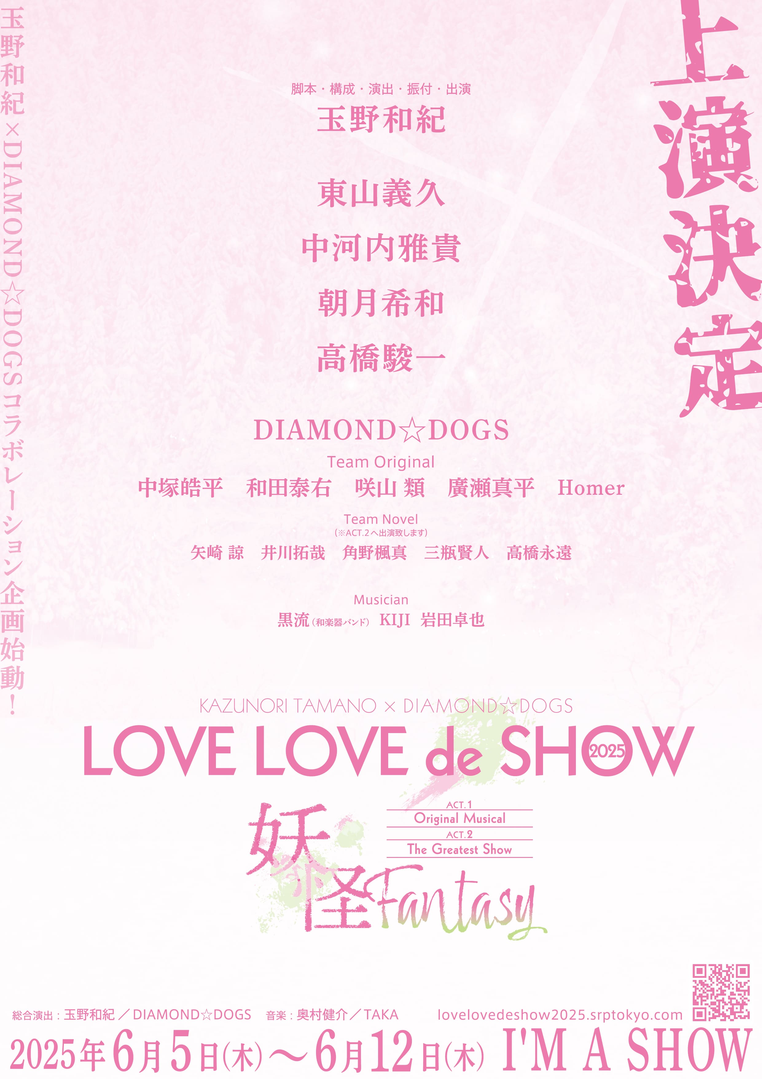 『LOVE LOVE de SHOW 2025』ファンクラブ先行抽選予約受付が開始いたしました。
