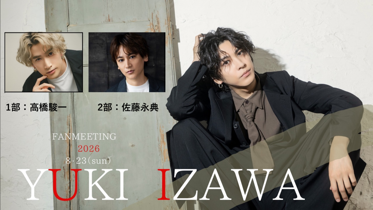 井澤勇貴ファンミーティング『YUKI　IZAWA　FANMEETING　2026』第1部にゲスト出演いたします！