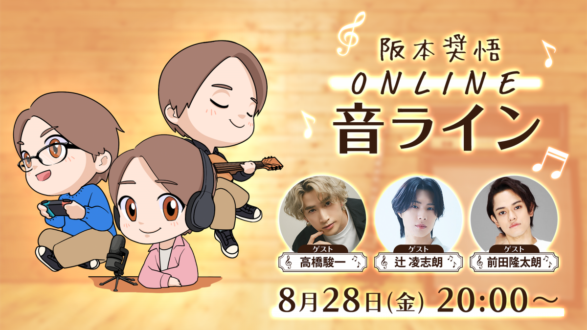 生配信番組『阪本奨悟-音ライン』にゲスト出演いたします！
