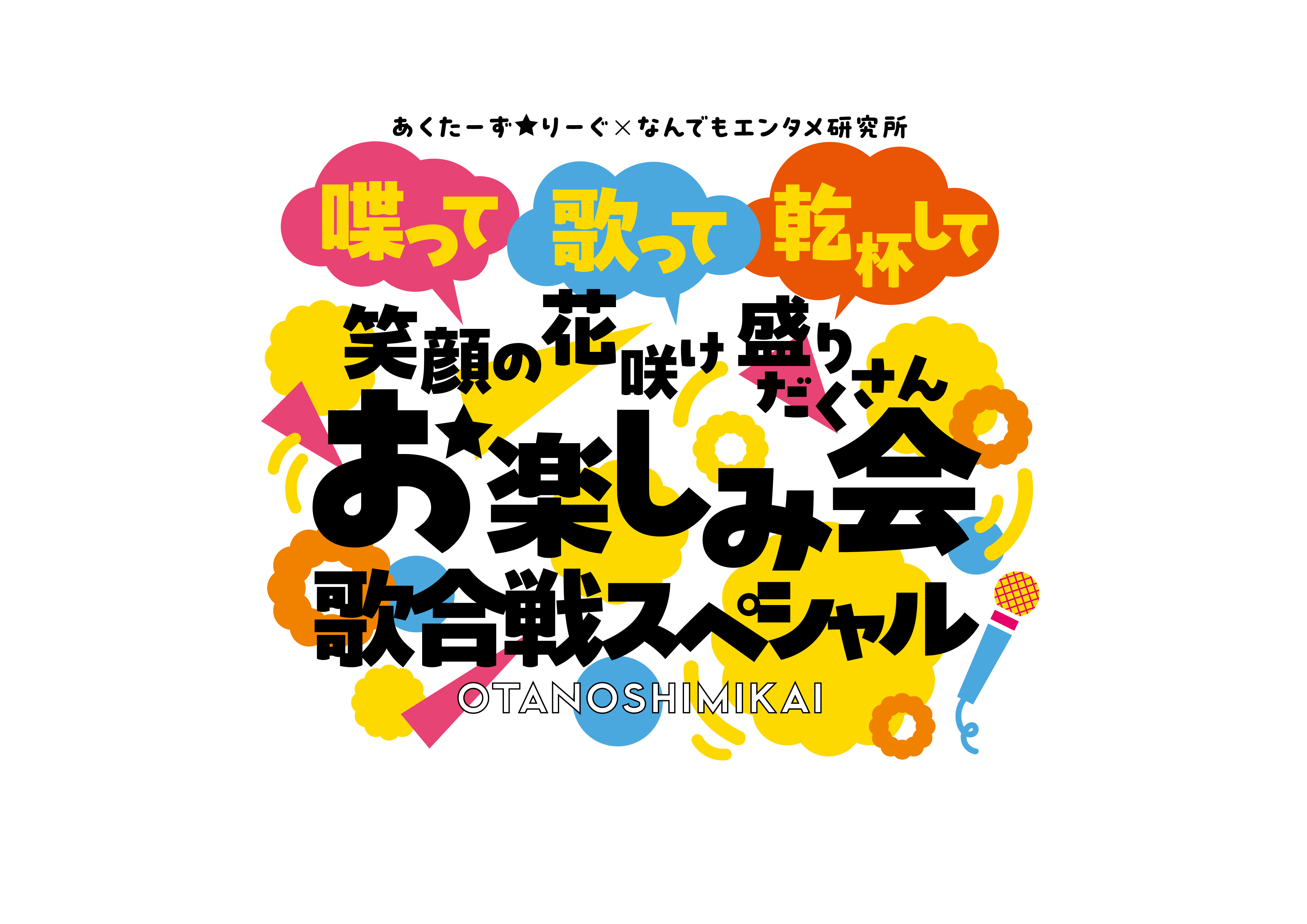 「『あくたーず☆りーぐ×なんでもエンタメ研究所』お楽しみ会 歌合戦スペシャル」に出演いたします！