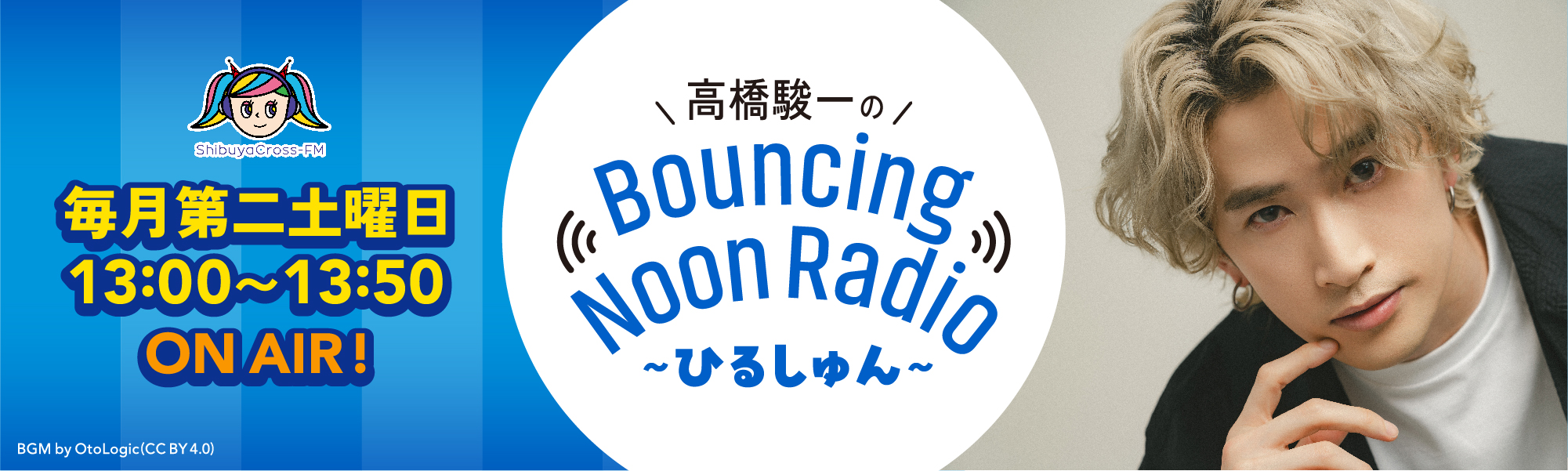 9月12⽇（土） 渋谷クロスFM「高橋駿一のBouncing Noon Radio〜ひるしゅん〜」についてのお知らせ