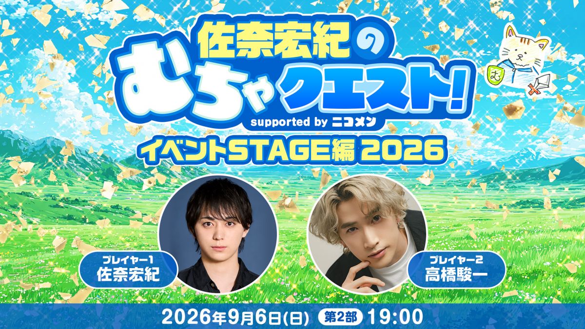 高橋駿一が、『佐奈宏紀のむちゃクエスト!イベント STAGE 2026』第2部にゲスト出演いたします！