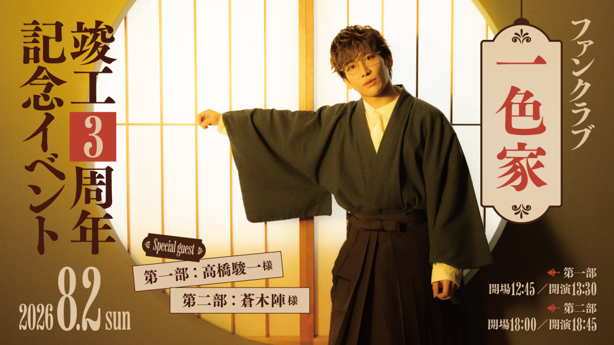 一色洋平さんファンクラブ『一色家』竣工3周年記念イベント第1部にゲスト出演いたします！