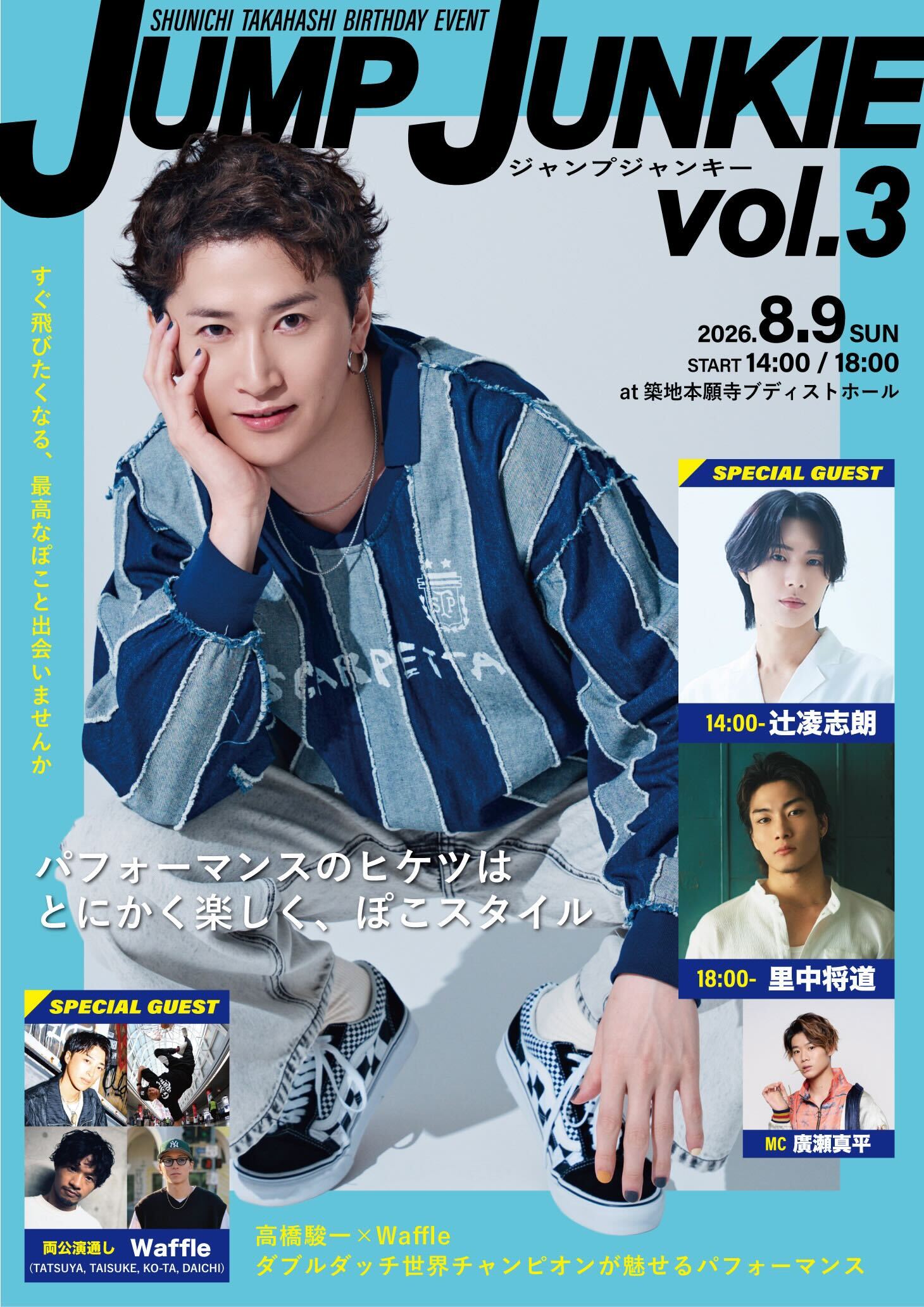 8/9（日）に開催する『JUMP JUNKIE』vol.3にて、《高橋駿一に聞いてみたいこと》を大募集いたします！