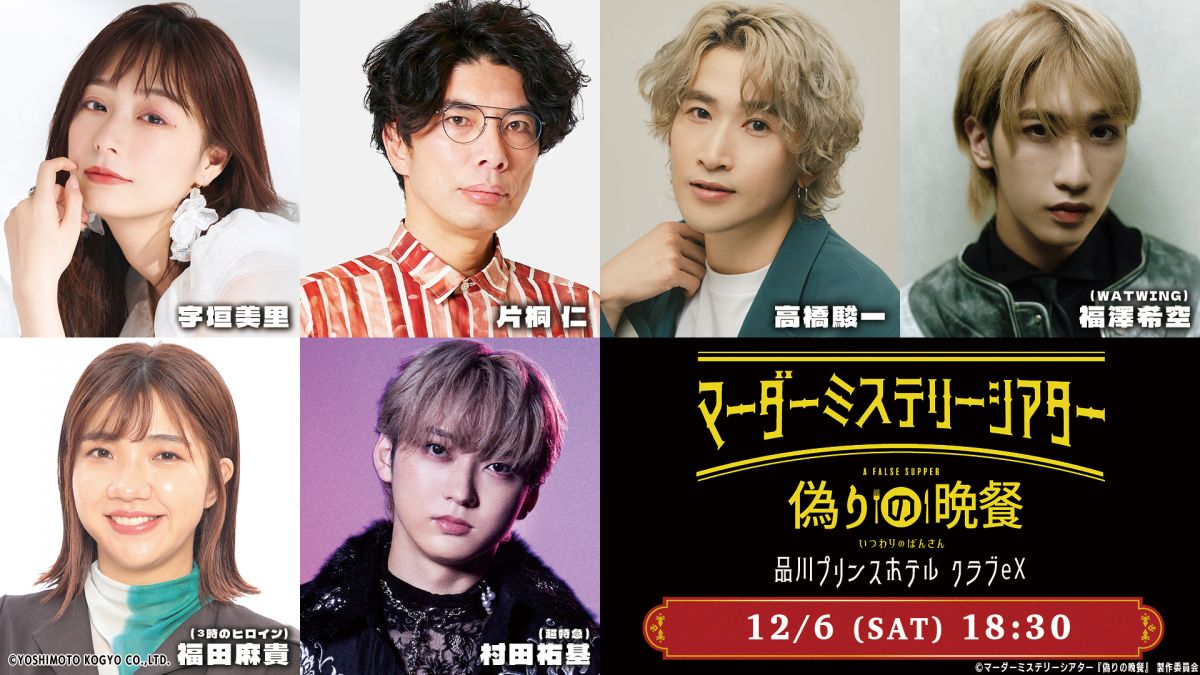 マーダーミステリーシアター『偽りの晩餐』に出演いたします！