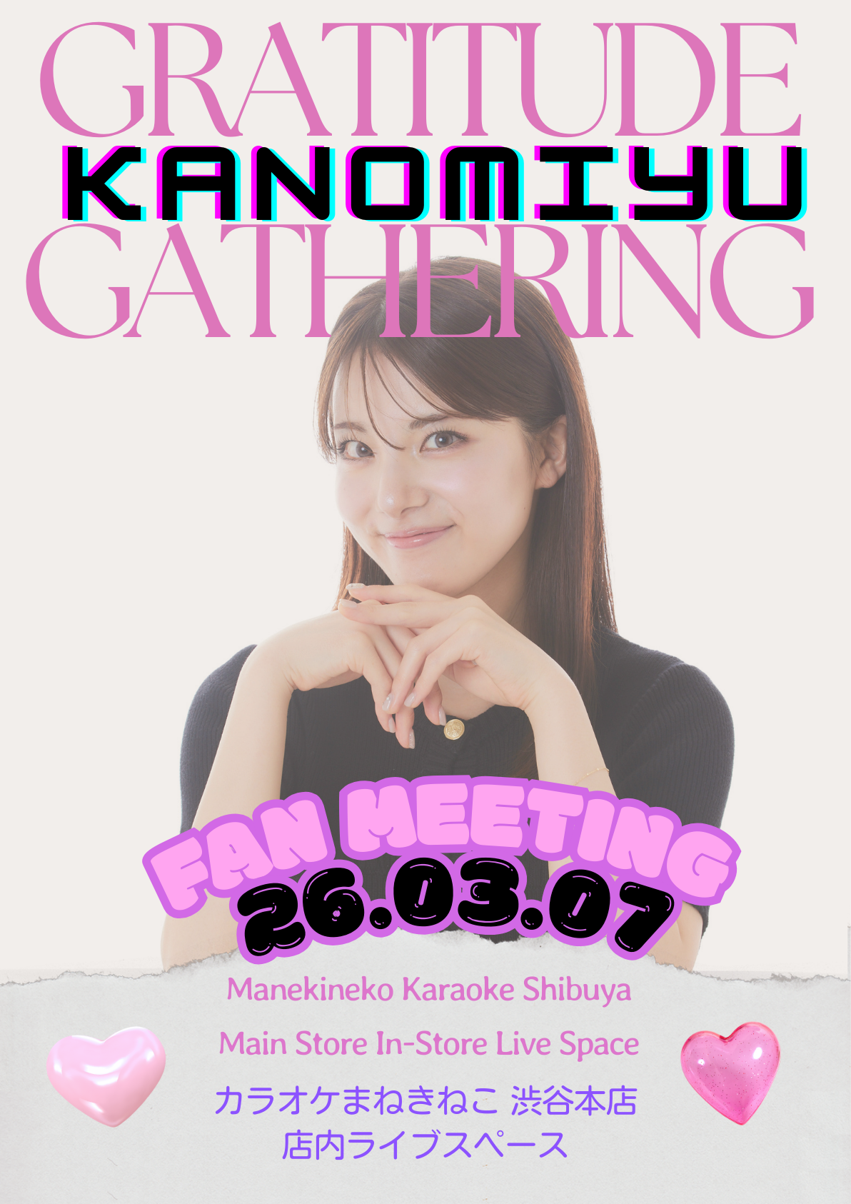 かのうみゆ Fan Meeting「感謝の集い 2026」開催決定！