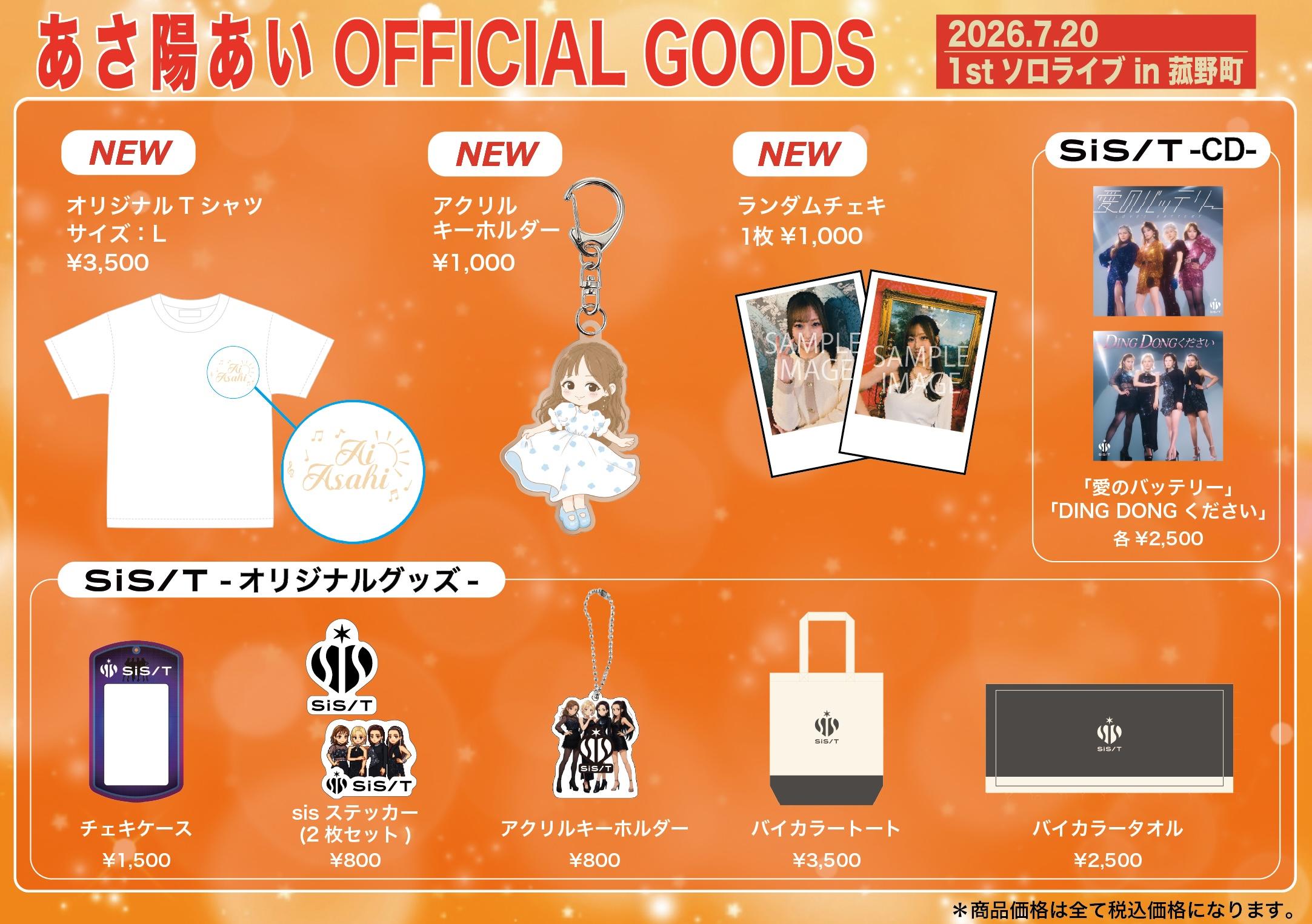 【GOODS】あさ陽あい 1st ソロライブ in 菰野町 グッズ販売のお知らせ