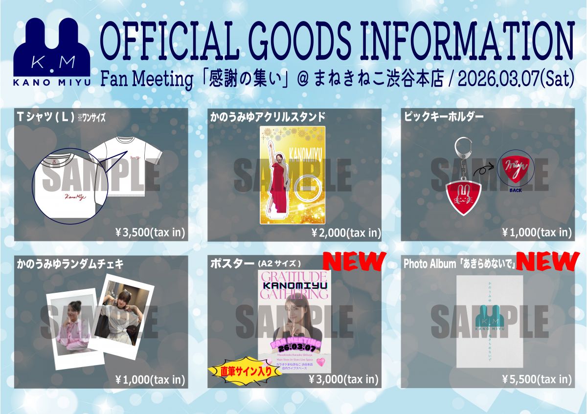3/7(土) かのうみゆ Fan Meeting「感謝の集い 2026」グッズ販売のお知らせ