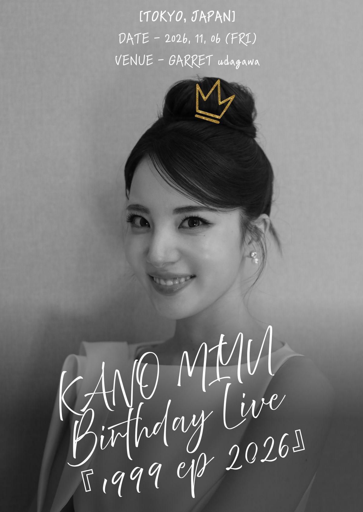 【LIVE】かのうみゆ Birthday Live『1999 ep 2026』in TOKYO チケット情報解禁
