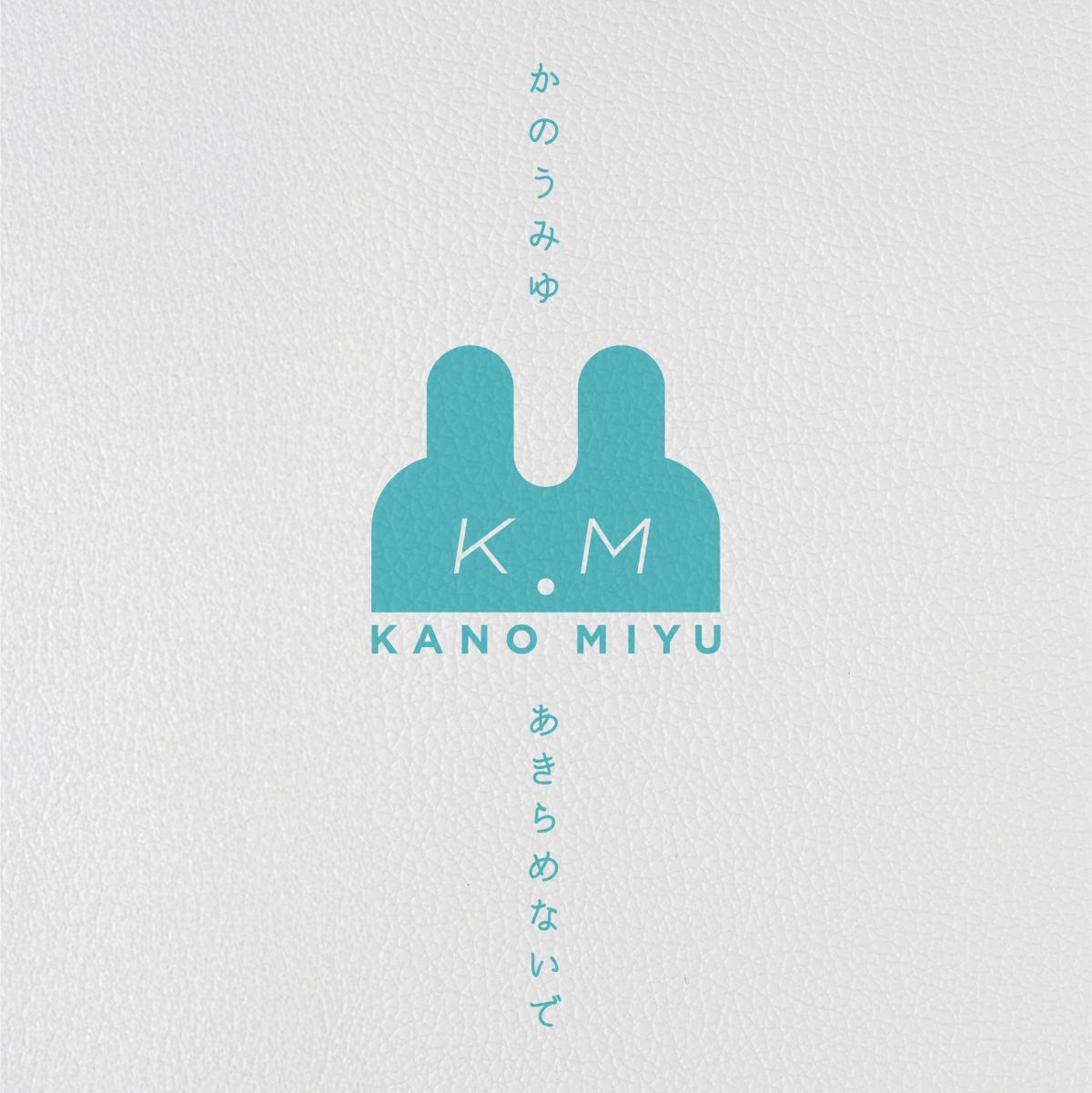 2月11日(水・祝) かのうみゆ「あきらめないで」デジタルリリース決定