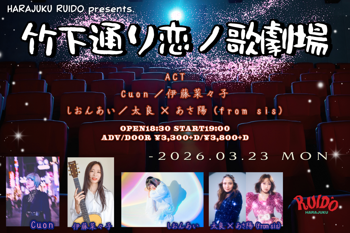【EVENT】原宿RUIDO presents. 竹下通り恋ノ歌劇場 出演 (太良×あさ陽)