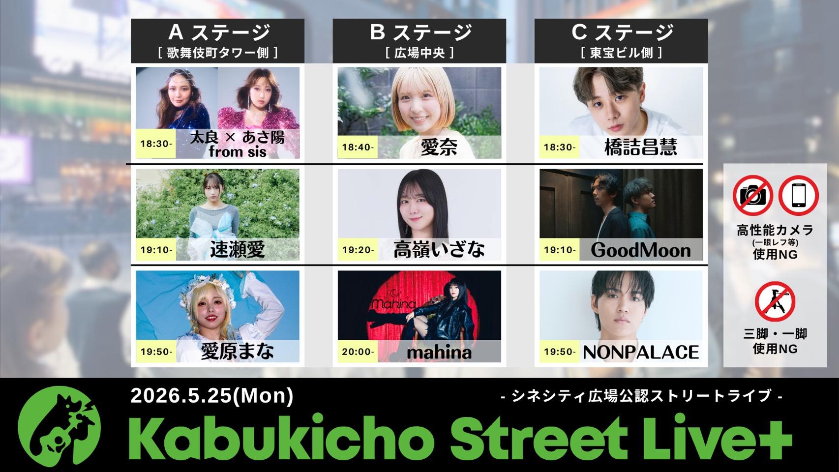 【EVENT】Kabukicho Street Live Fes. 出演( 太良×あさ陽 )