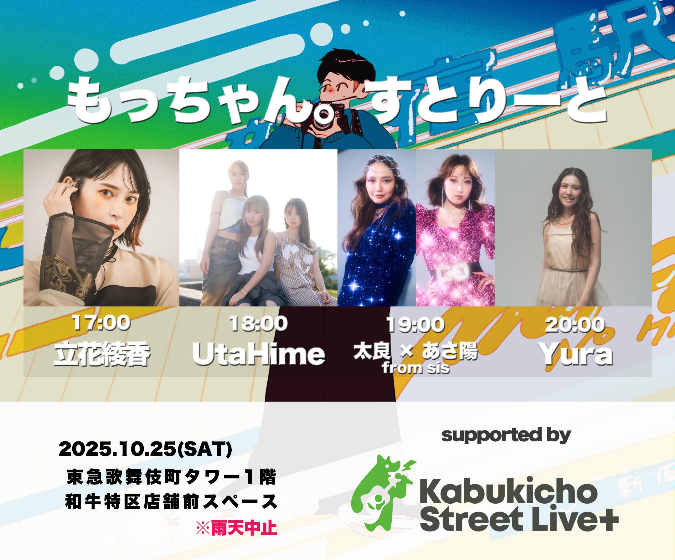 【EVENT】Kabukicho Street Live「もっちゃん。すとりーと」出演( 太良 × あさ陽 )