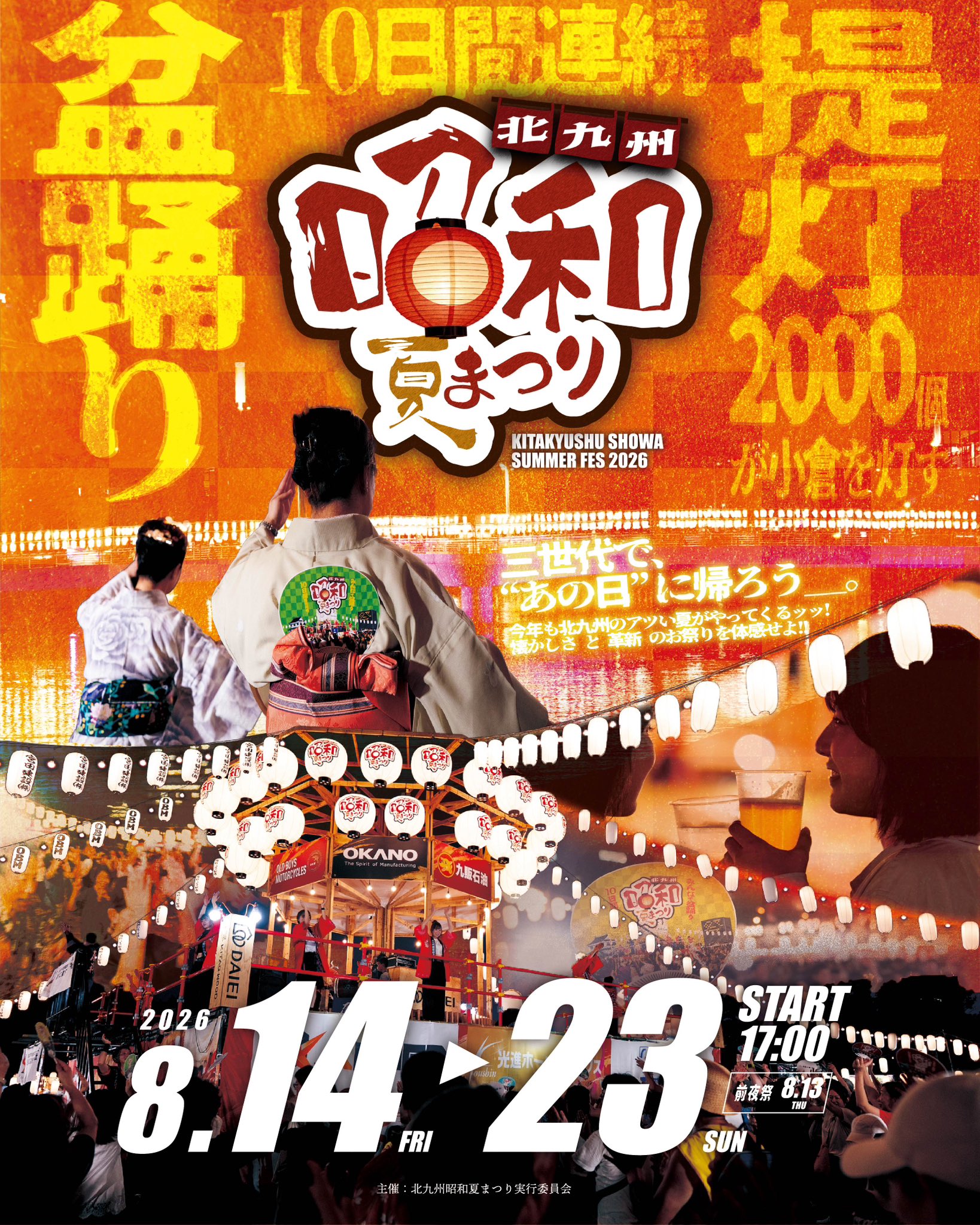 【EVENT】「北九州昭和夏まつり2026」出演（かのう）