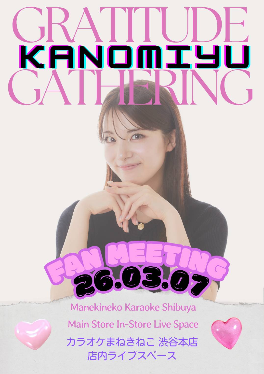 かのうみゆ Fan Meeting「感謝の集い 2026」開催決定！