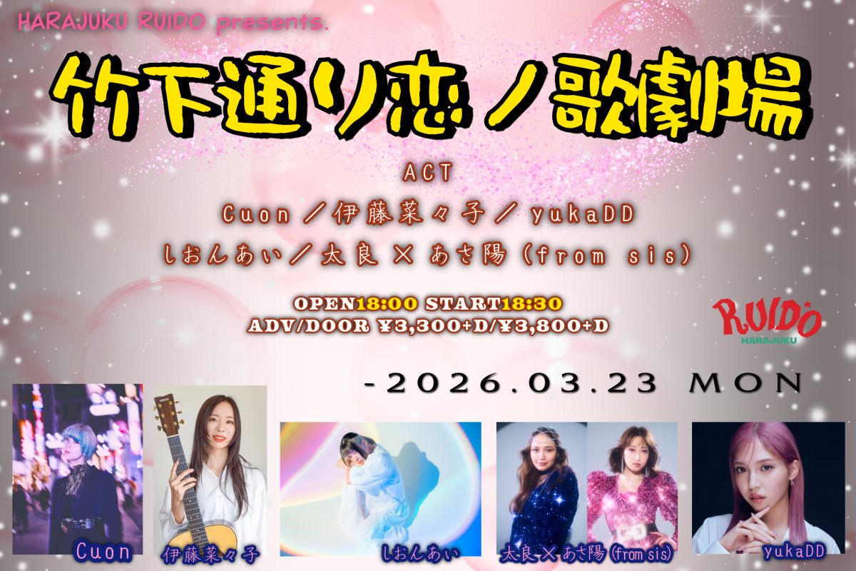 【EVENT】原宿RUIDO presents. 竹下通り恋ノ歌劇場 出演 (太良×あさ陽)