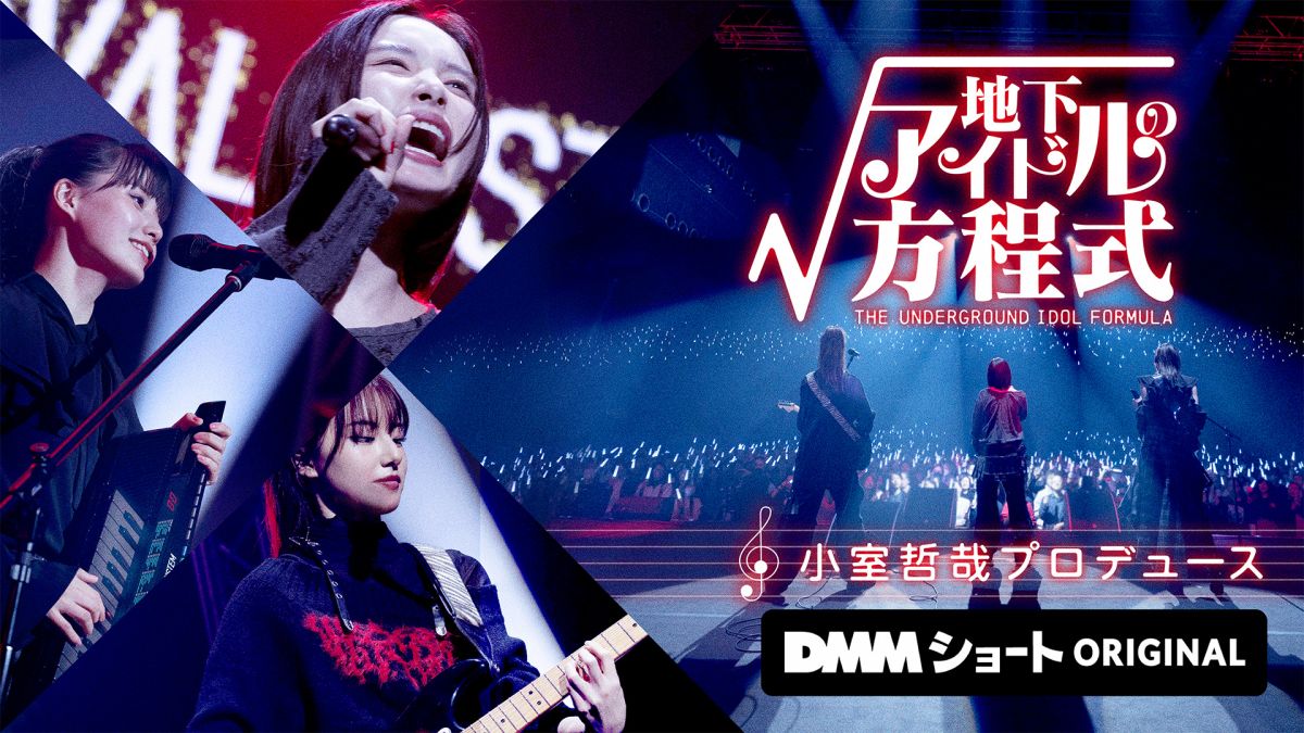 【DMM TV】『地下アイドルの方程式』出演(かのう)