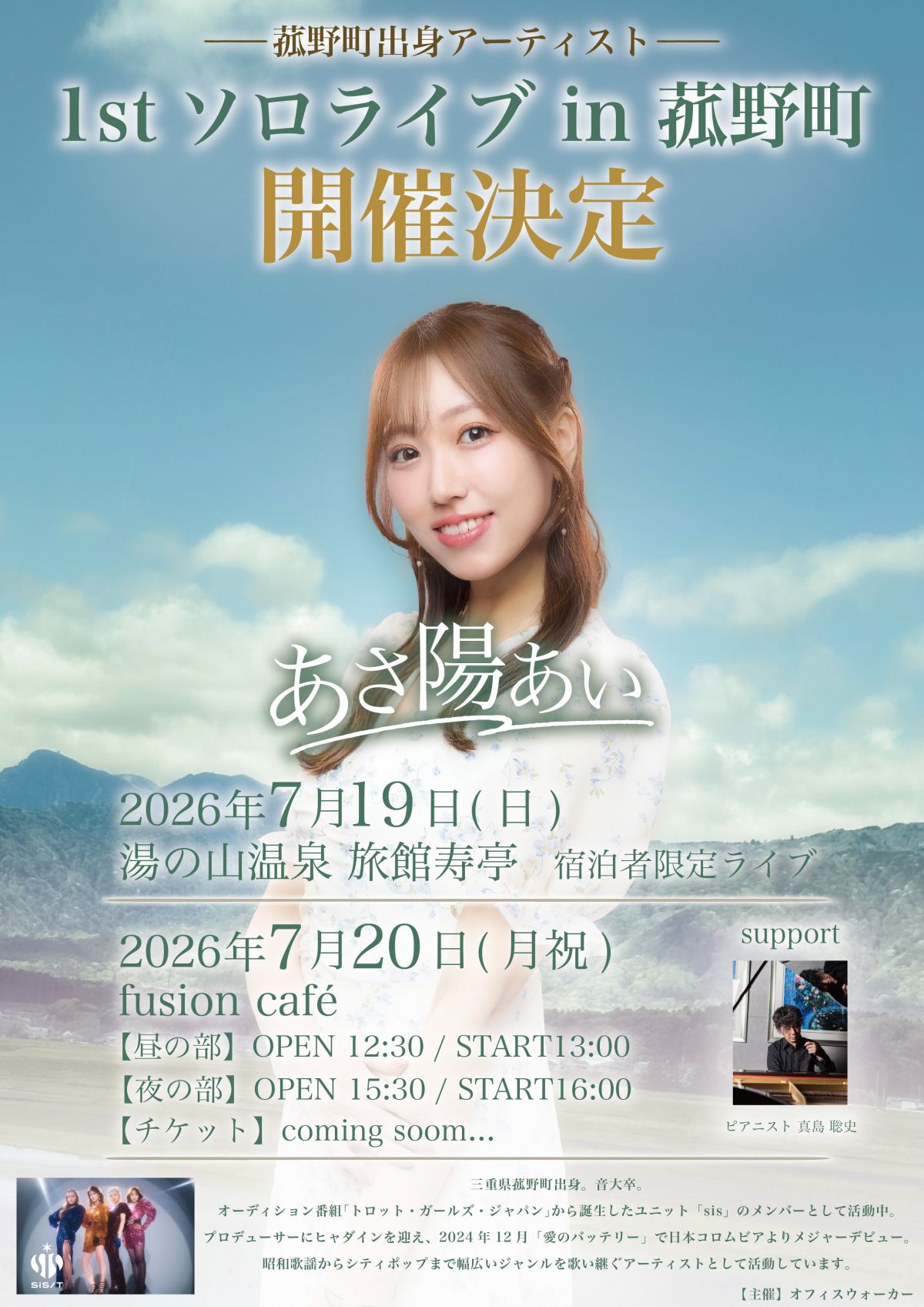 【LIVE】あさ陽あい 1st ソロライブ in 菰野町 開催決定！