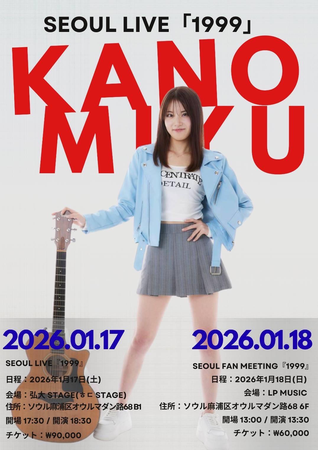 【LIVE】かのうみゆ SEOUL LIVE 『1999』開催決定！