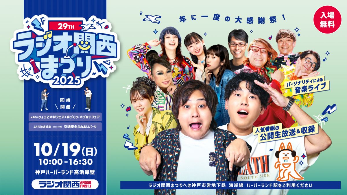 【EVENT】「第29回ラジオ関西まつり」出演(かのう)