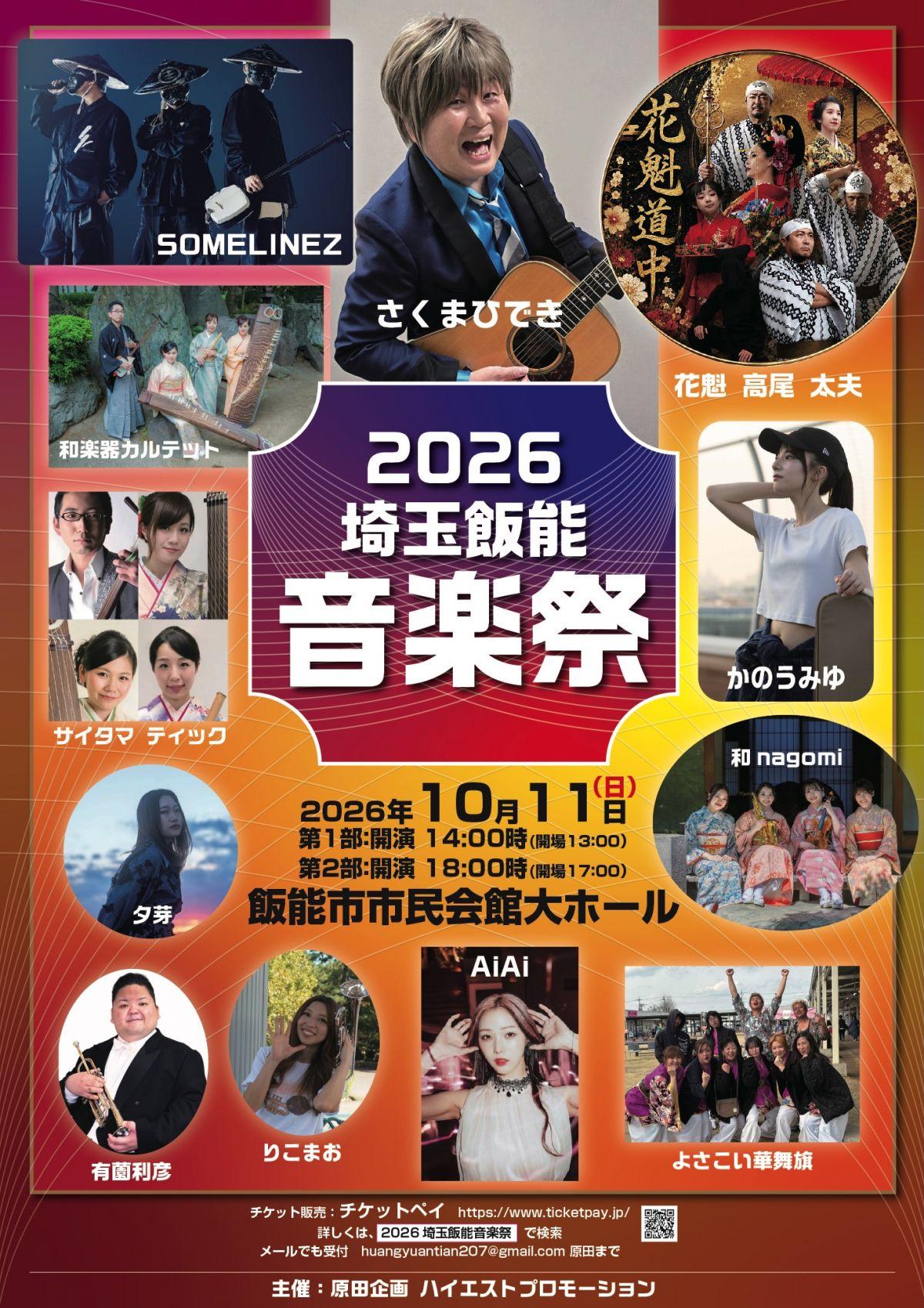 【EVENT】「2026 埼玉飯能音楽祭」出演 ( かのう )