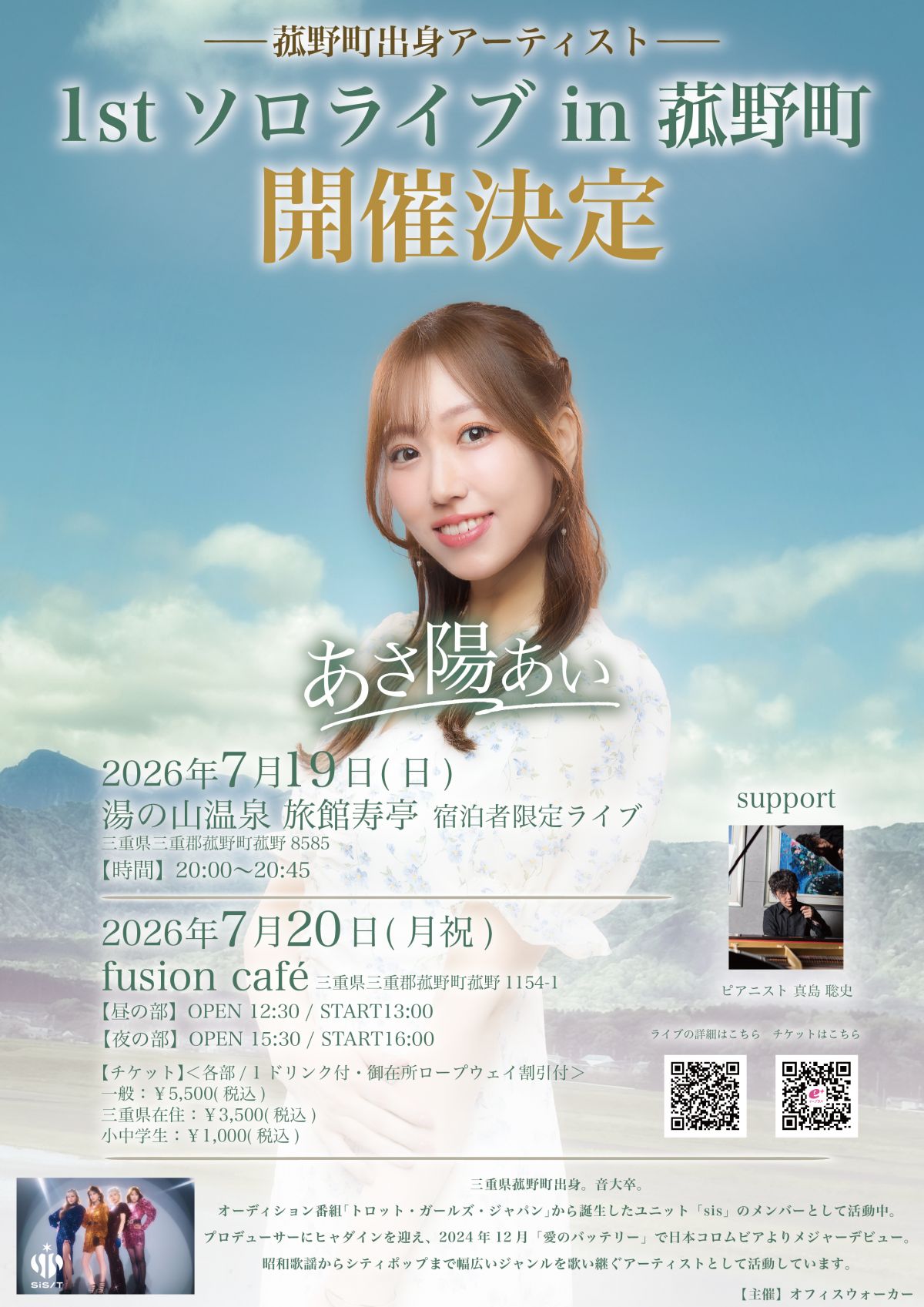 【LIVE】あさ陽あい 1st ソロライブ in 菰野町 詳細情報解禁！