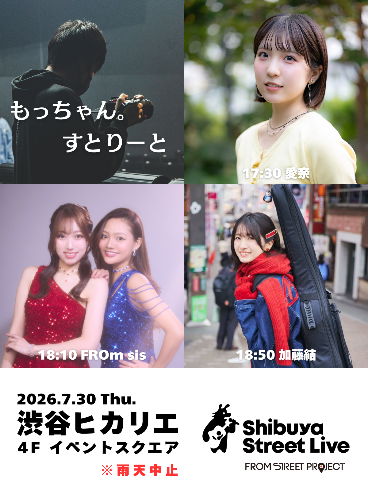 【EVENT】Shibuya Street Live出演 ( FROm sis )