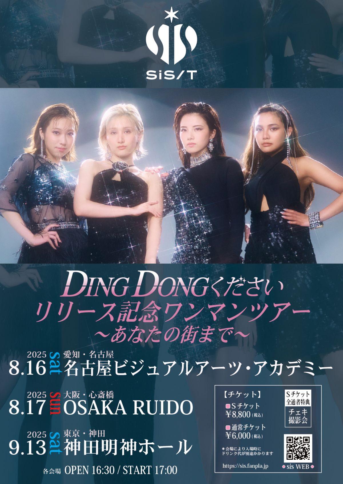 【LIVE】 sis 『「DING DONGください」リリース記念ワンマンツアー～あなたの街まで～』詳細決定！