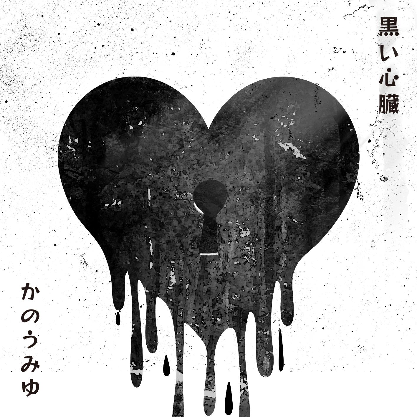 7月2日(水) かのうみゆ「黒い心臓」デジタルリリース決定