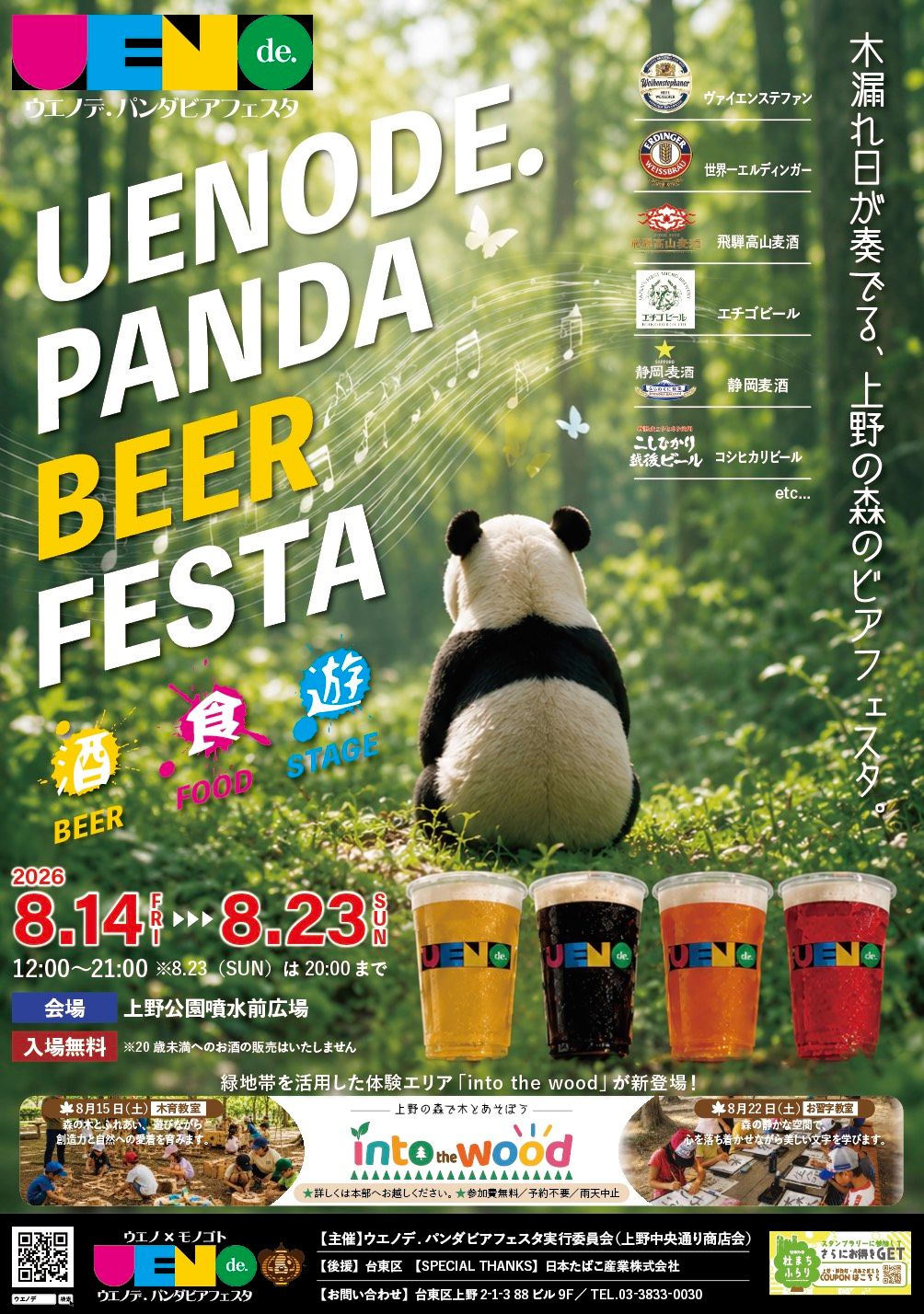 【EVENT】「ウエノデ.パンダビアフェスタ」出演