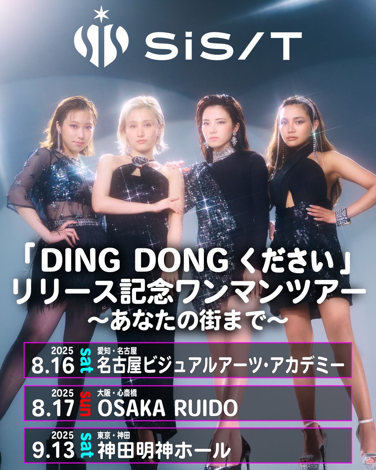 【LIVE】 sis 『「DING DONGください」リリース記念ワンマンツアー～あなたの街まで～』 開催決定！