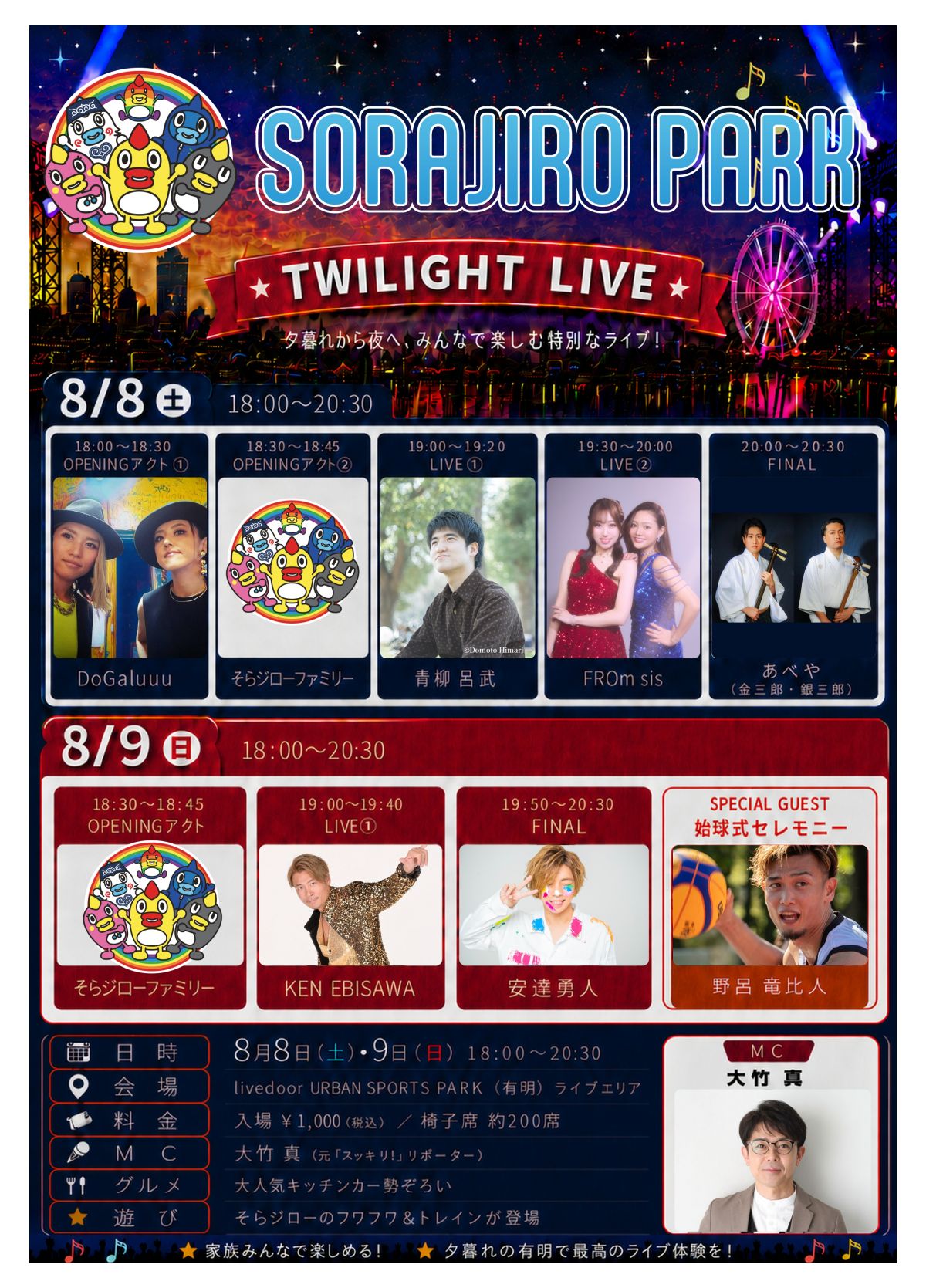 【EVENT】そらジローファミリーが大集合 ～SORAJIRO PARK～ 出演( FROm sis )