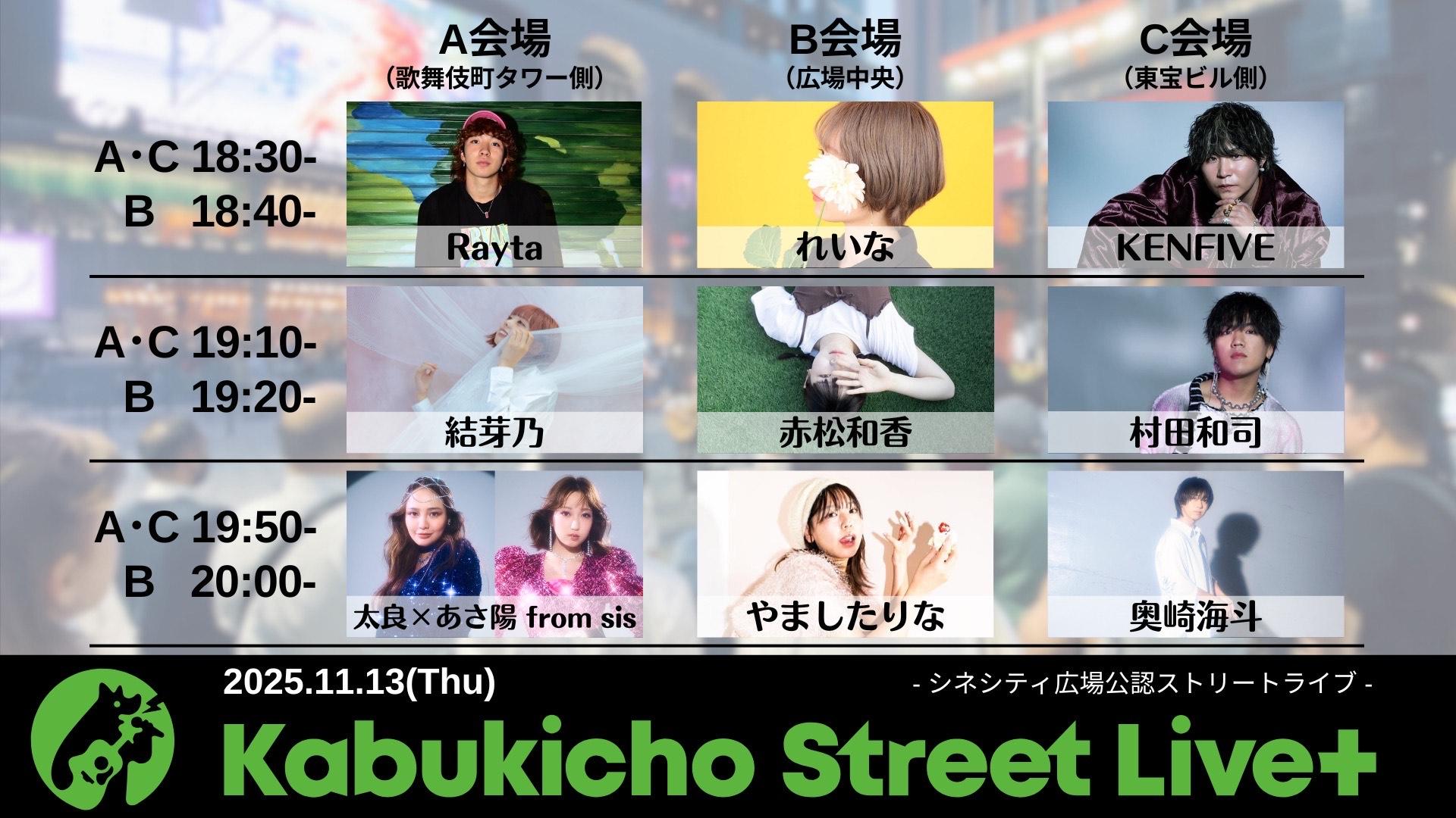 【EVENT】シネシティ広場公認ストリートライブ 『Kabukicho Street Live+』 出演( 太良 × あさ陽 )