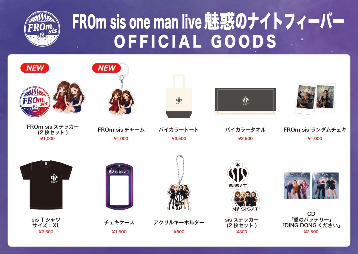【GOODS】06/27(土)FROm sis ONE-MAN LIVE 「魅惑のナイトフィーバー」グッズ販売のお知らせ