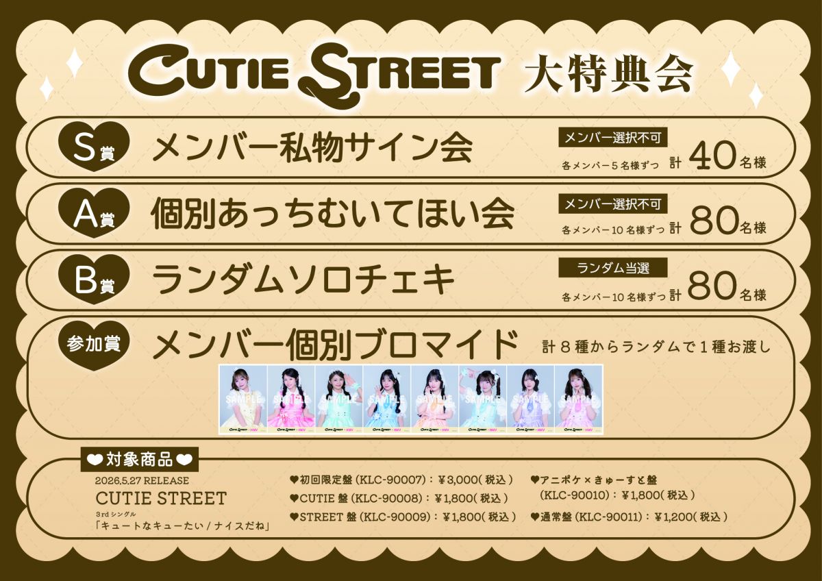 5/23(土)CUTIE STREET大特典会＠ベルサール渋谷ファーストB1Fにて特別