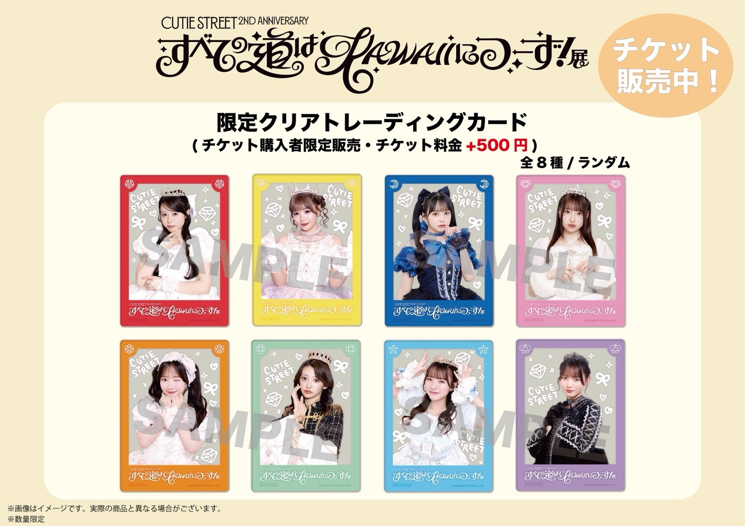 CUTIE STREET 2nd ANNIVERSARY すべての道はKAWAIIにつーず！展』 開催