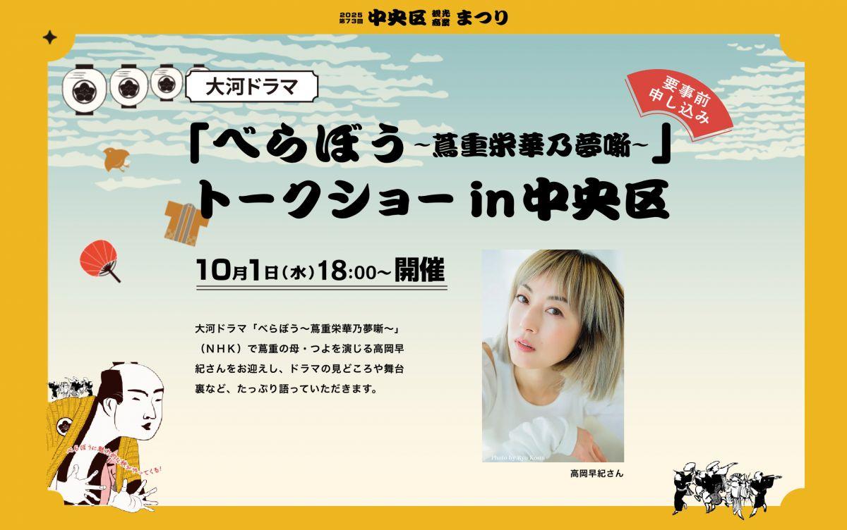大河ドラマ「べらぼう～蔦重栄華乃夢噺～」 トークショー in 中央区 出演のお知らせ