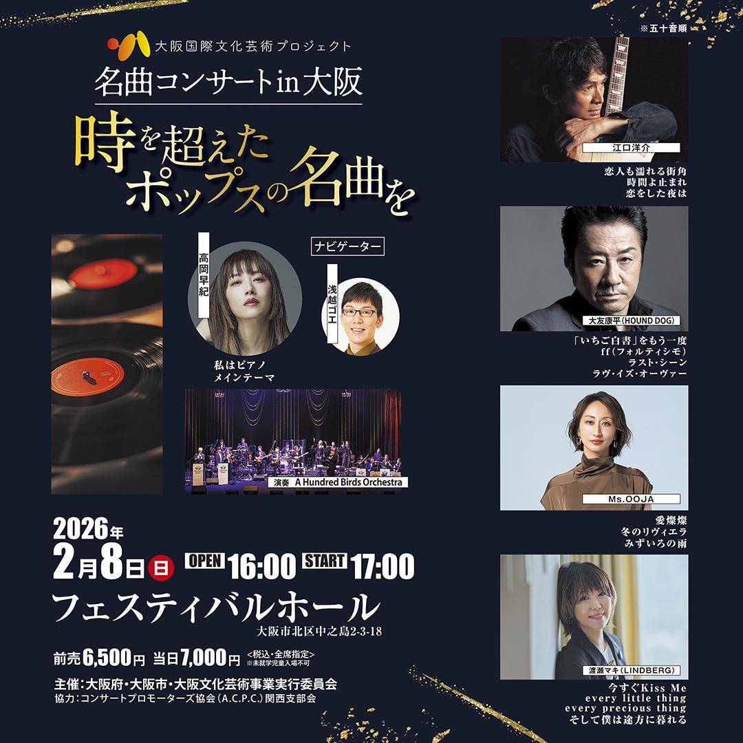 ＜FC先行あり！＞大阪国際文化芸術プロジェクト「名曲コンサート in 大阪～時を超えたポップスの名曲を」開催、出演決定のお知らせ