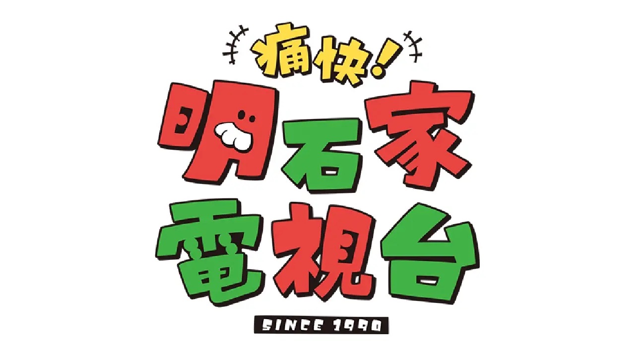 OA情報：「痛快！明石家電視台」出演します