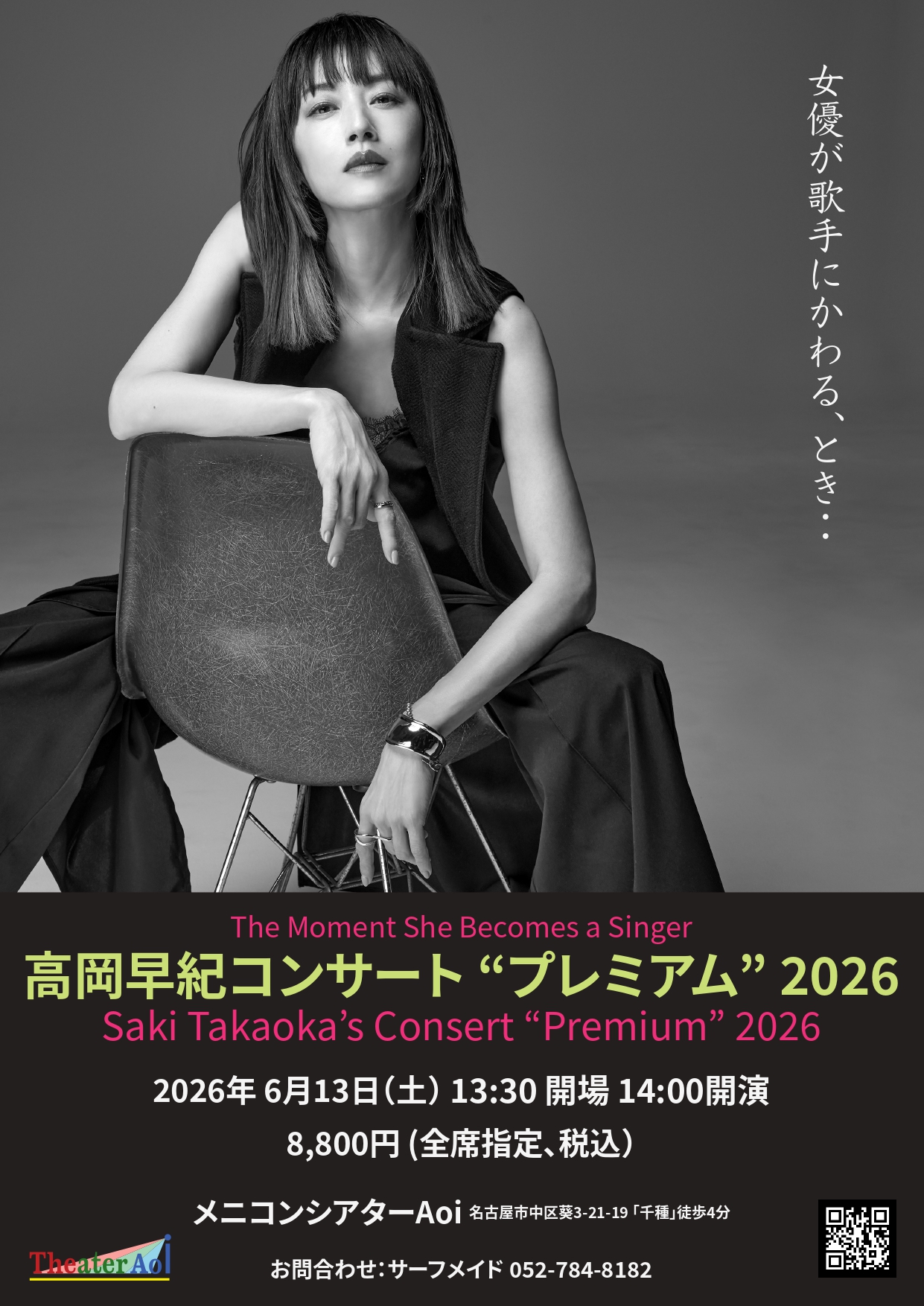 高岡早紀コンサート「プレミアム」2026 in 名古屋 開催決定！ファンクラブ会員限定シートについてご案内