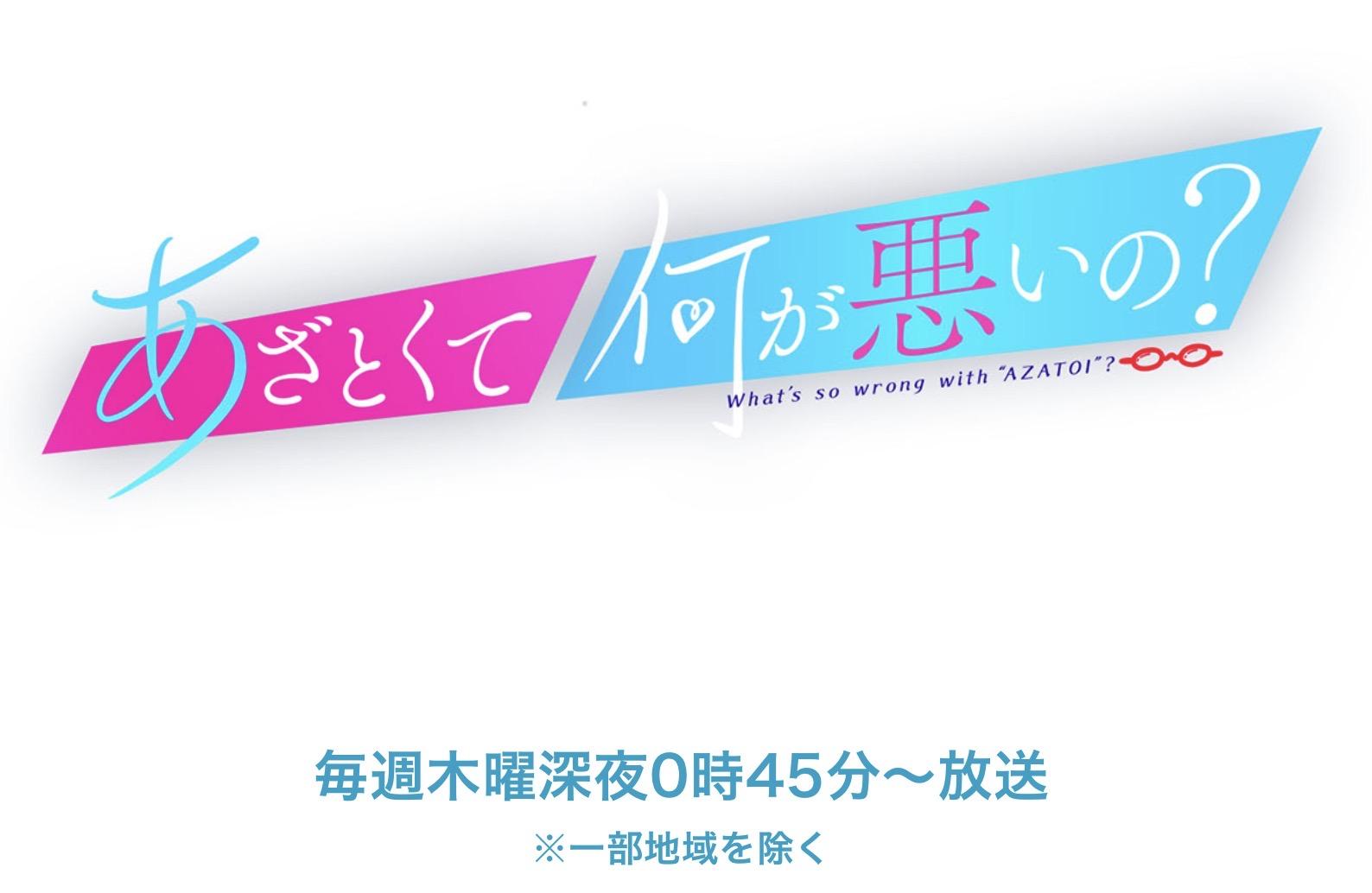 10/2 深夜 「あざとくて何が悪いの？」出演のお知らせ