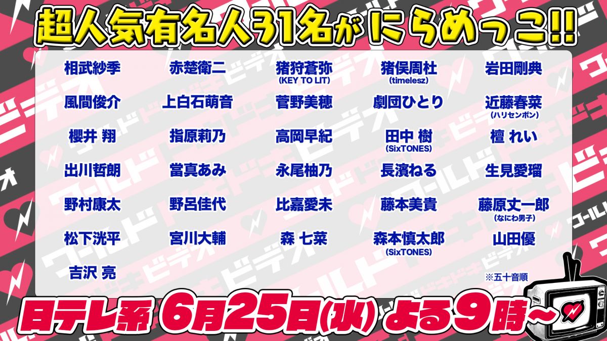 6/25（ 水 ）日本テレビ系 「ワールドドキドキビデオ」出演