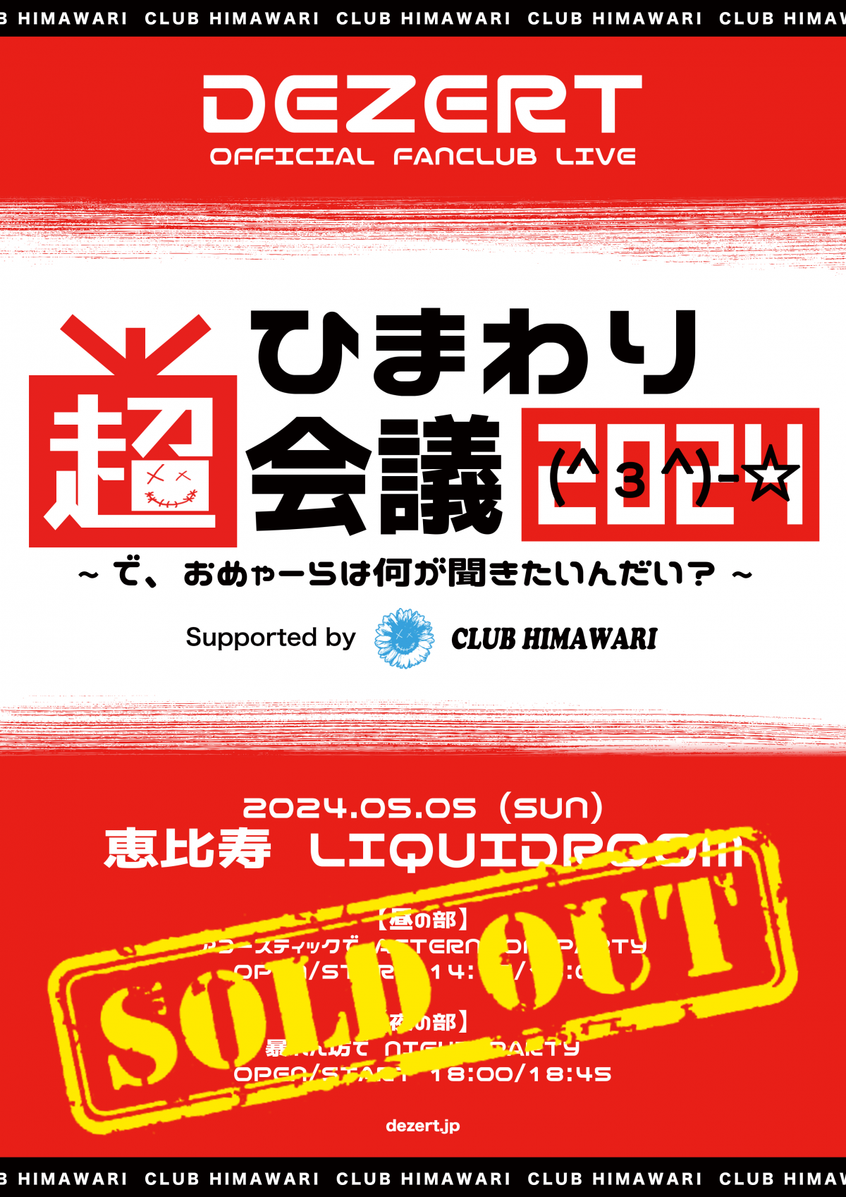 ひまわり超会議(^з^)-☆2024 〜で、おめゃーらは何が聞きたいんだい？〜<br>【昼の部/夜の部】 チケットSOLD OUT！