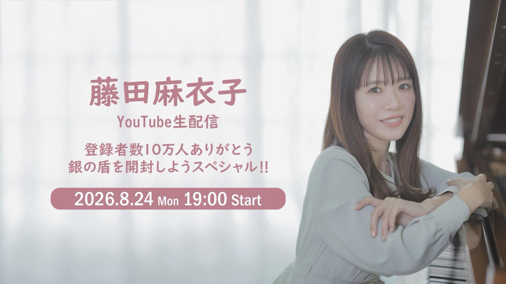8/24(月)19時よりYouTube生配信が決定！